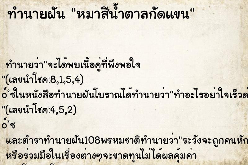 ทำนายฝันหมาสีน้ำตาลกัดแขน ทำนายฝันทำนายฝันหมาสีน้ำตาลกัดแขน