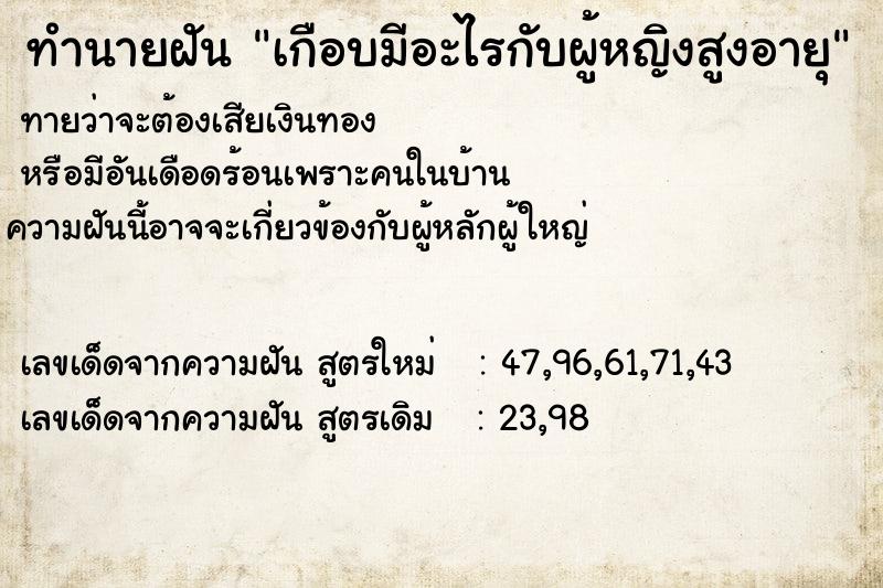 ทำนายฝันทำนายฝันเกือบมีอะไรกับผู้หญิงสูงอายุ