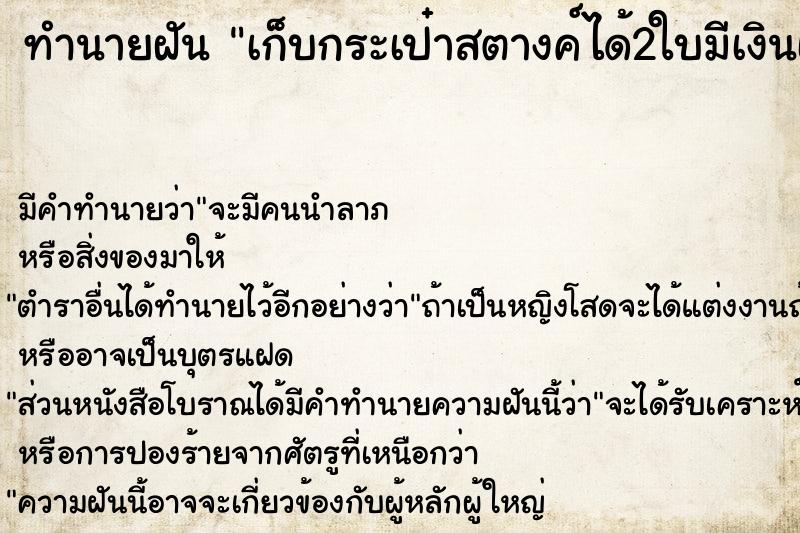 ทำนายฝันเก็บกระเป๋าสตางค์ได้2ใบมีเงินเยอะ ทำนายฝันทำนายฝันเก็บกระเป๋าสตางค์ได้2ใบมีเงินเยอะ