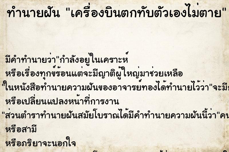 ทำนายฝันทำนายฝันเครื่องบินตกทับตัวเองไม่ตาย