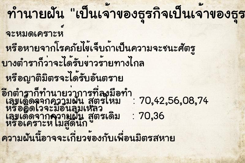 ทำนายฝัน เป็นเจ้าของธุรกิจเป็นเจ้าของธุรกิจ