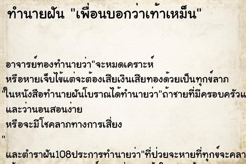 ทำนายฝัน เพื่อนบอกว่าเท้าเหม็น ทำนายฝัน เพื่อนบอกว่าเท้าเหม็น