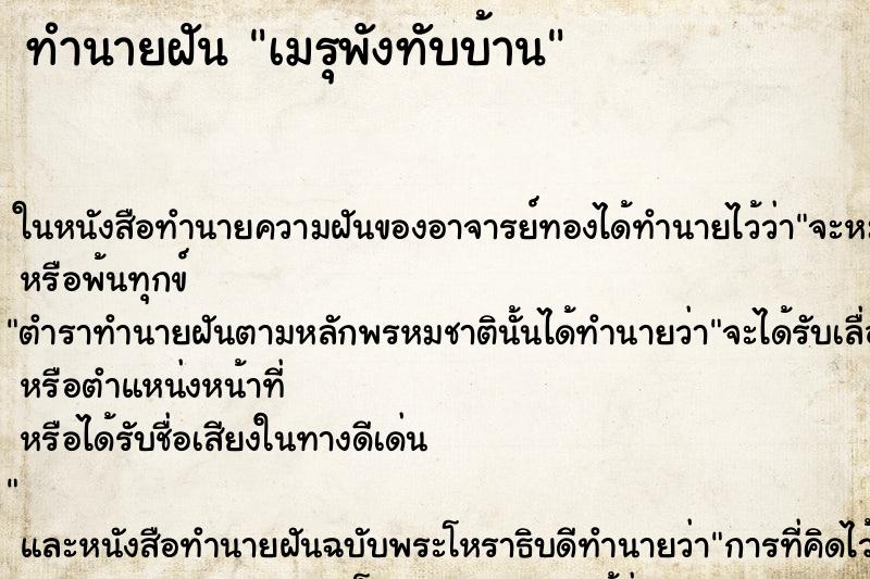 ทำนายฝัน เมรุพังทับบ้าน