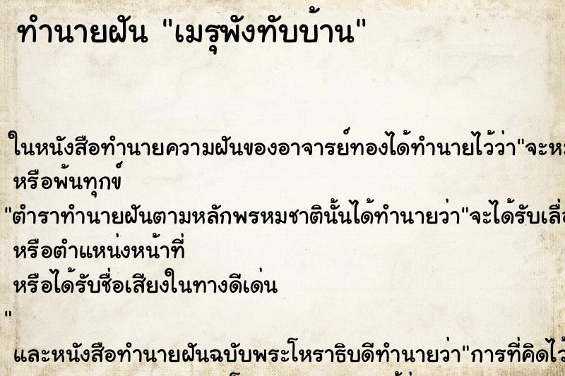 ทำนายฝัน เมรุพังทับบ้าน ตำราโบราณ แม่นที่สุดในโลก