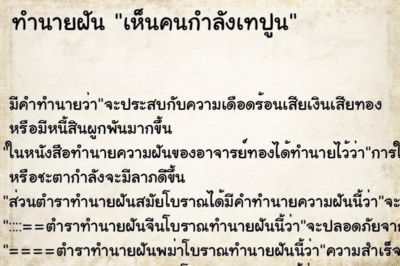 ทำนายฝัน เห็นคนกำลังเทปูน ทำนายฝัน เห็นคนกำลังเทปูน