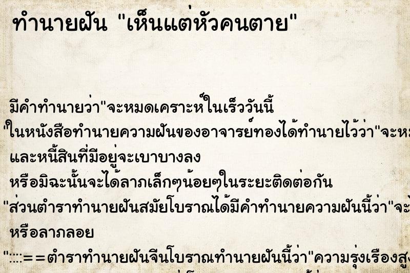 ทำนายฝัน เห็นแต่หัวคนตาย ทำนายฝัน เห็นแต่หัวคนตาย