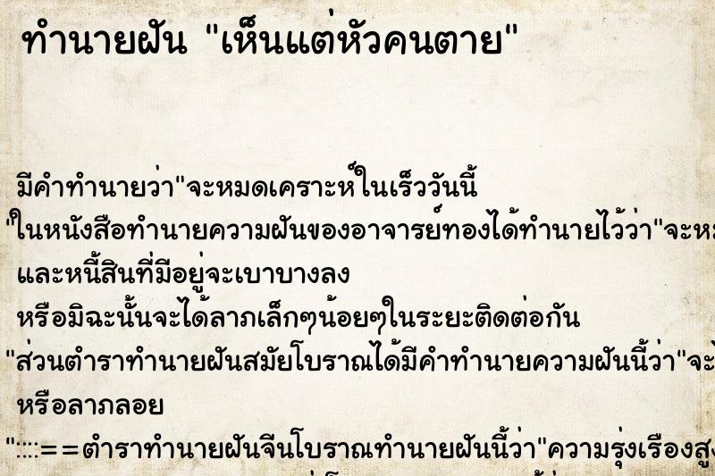 ทำนายฝัน เห็นแต่หัวคนตาย ตำราโบราณ แม่นที่สุดในโลก