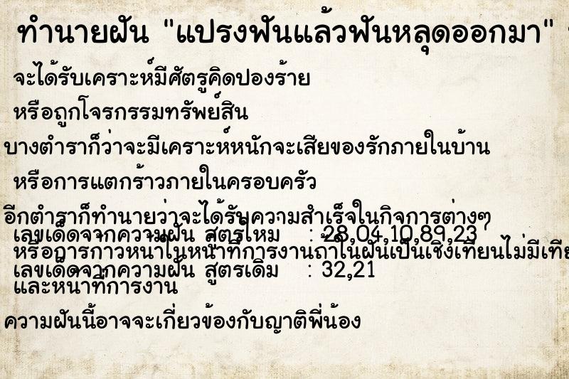 ทำนายฝันทำนายฝันแปรงฟันแล้วฟันหลุดออกมา