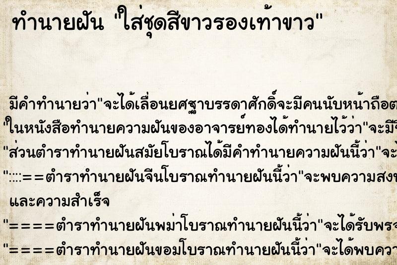 ทำนายฝัน ใส่ชุดสีขาวรองเท้าขาว ทำนายฝัน ใส่ชุดสีขาวรองเท้าขาว