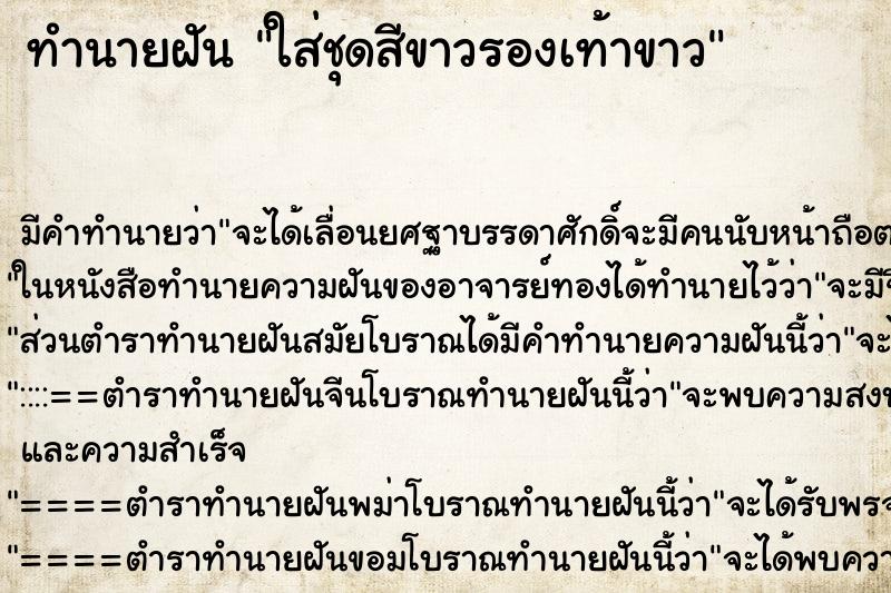 ทำนายฝัน ใส่ชุดสีขาวรองเท้าขาว ตำราโบราณ แม่นที่สุดในโลก