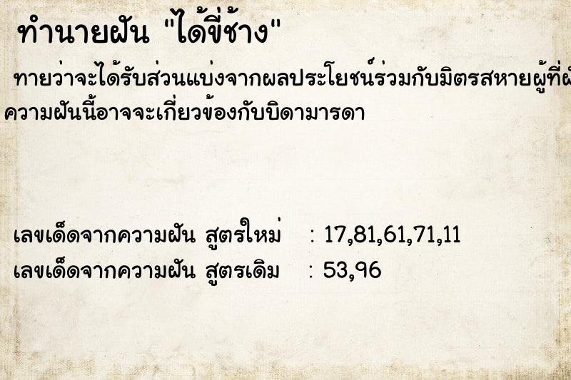 ทำนายฝัน ได้ขี่ช้าง