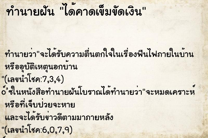 ทำนายฝันได้คาดเข็มขัดเงิน ทำนายฝันทำนายฝันได้คาดเข็มขัดเงิน