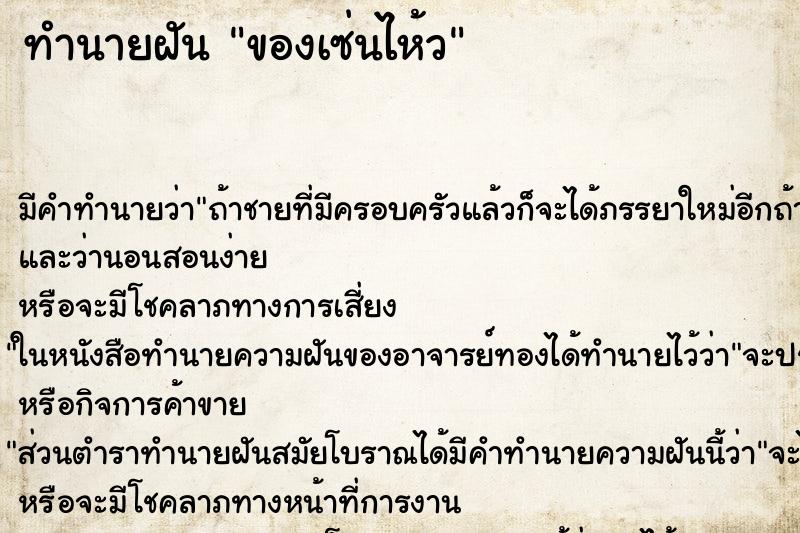 ทำนายฝันทำนายฝันของเซ่นไห้ว
