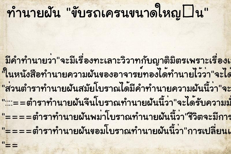 ทำนายฝันขับรถเครนขนาดใหญ�¹ ทำนายฝันทำนายฝันขับรถเครนขนาดใหญ�¹