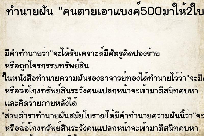 ทำนายฝัน คนตายเอาแบงค์500มาให้2ใบ ทำนายฝัน คนตายเอาแบงค์500มาให้2ใบ