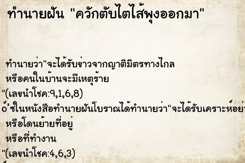 ทำนายฝัน ควักตับไตไส้พุงออกมา ทำนายฝัน ควักตับไตไส้พุงออกมา