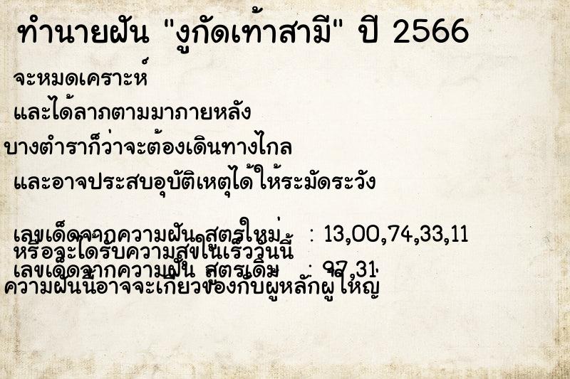 ทำนายฝัน งูกัดเท้าสามี
