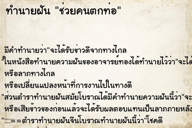 ทำนายฝันทำนายฝันช่วยคนตกท่อ