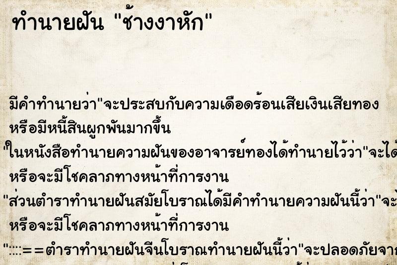 ทำนายฝัน ช้างงาหัก ทำนายฝัน ช้างงาหัก