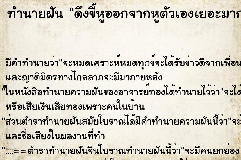 ทำนายฝันดึงขี้หูออกจากหูตัวเองเยอะมาก ทำนายฝันทำนายฝันดึงขี้หูออกจากหูตัวเองเยอะมาก