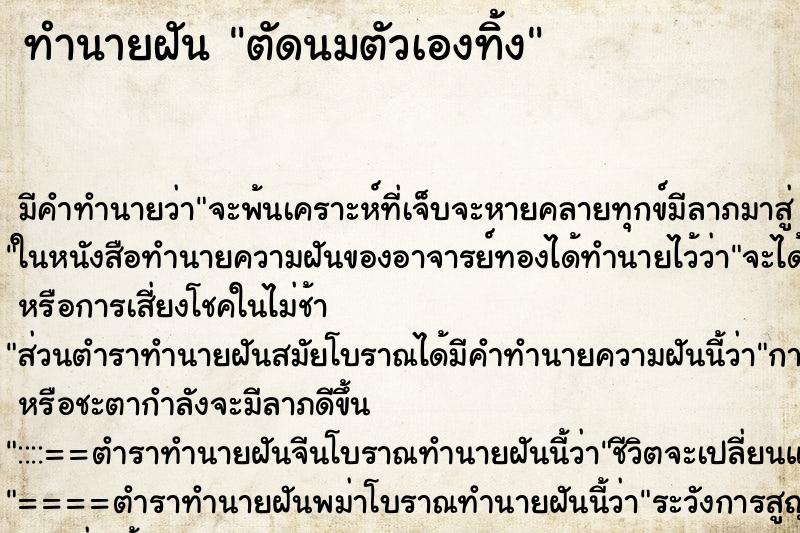 ทำนายฝัน ตัดนมตัวเองทิ้ง ทำนายฝัน ตัดนมตัวเองทิ้ง