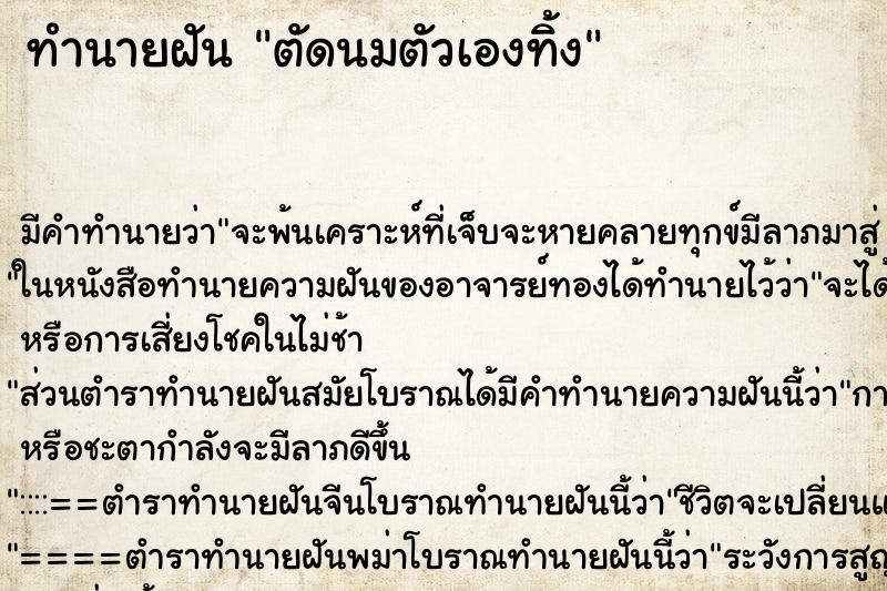 ทำนายฝัน ตัดนมตัวเองทิ้ง ตำราโบราณ แม่นที่สุดในโลก