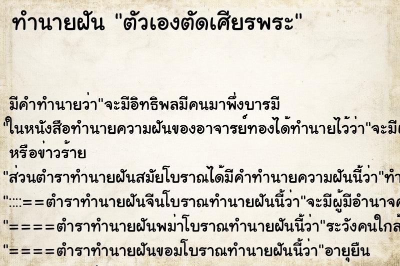 ทำนายฝัน ตัวเองตัดเศียรพระ ทำนายฝัน ตัวเองตัดเศียรพระ