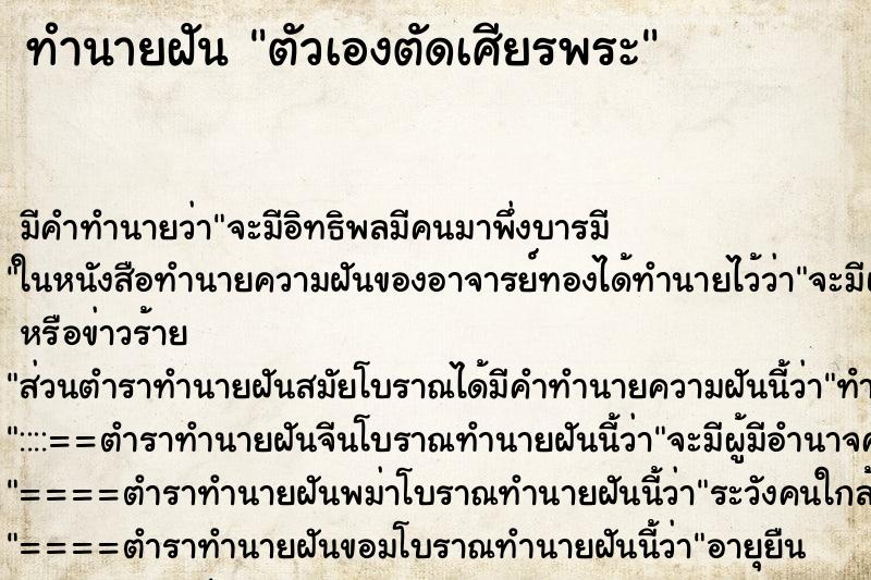 ทำนายฝัน ตัวเองตัดเศียรพระ ตำราโบราณ แม่นที่สุดในโลก