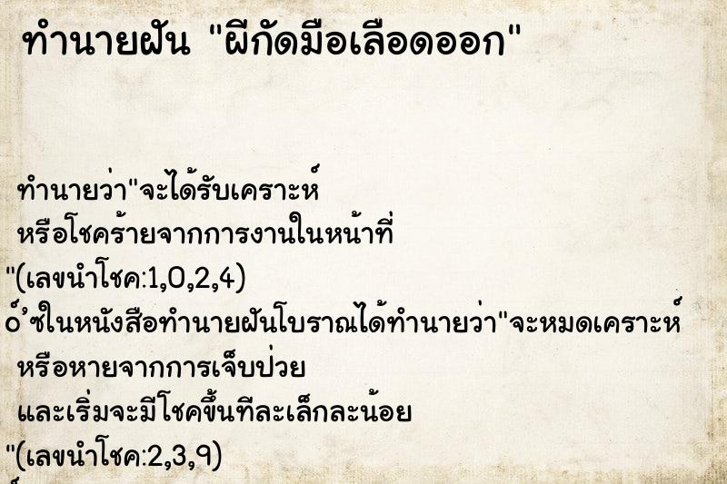 ทำนายฝัน ผีกัดมือเลือดออก ทำนายฝัน ผีกัดมือเลือดออก