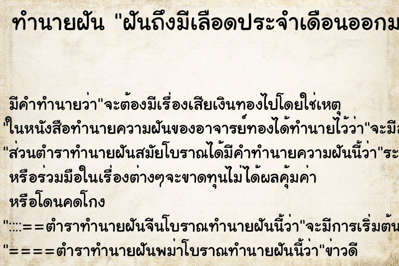 ทำนายฝัน ฝันถึงมีเลือดประจำเดือนออกมาก ทำนายฝัน ฝันถึงมีเลือดประจำเดือนออกมาก