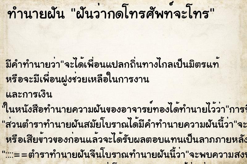 ทำนายฝันทำนายฝันฝันว่ากดโทรศัพท์จะโทร