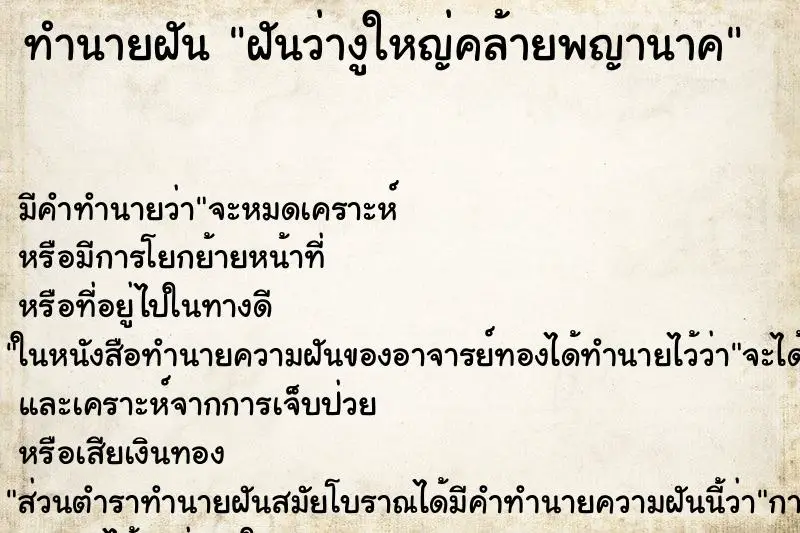 ทำนายฝัน ฝันว่างูใหญ่คล้ายพญานาค ทำนายฝัน ฝันว่างูใหญ่คล้ายพญานาค