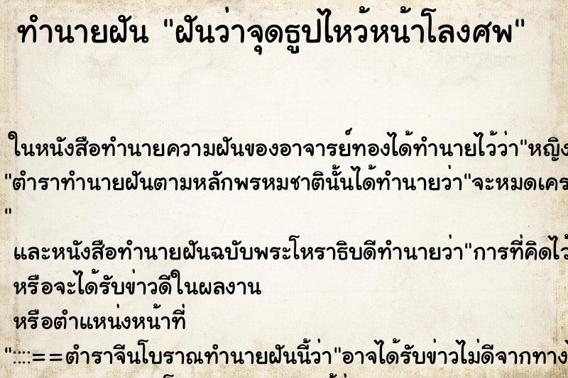 ทำนายฝันฝันว่าจุดธูปไหว้หน้าโลงศพ ทำนายฝันทำนายฝันฝันว่าจุดธูปไหว้หน้าโลงศพ