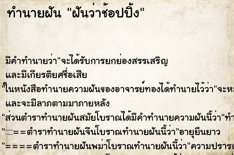 ทำนายฝัน ฝันว่าช้อปปิ้ง