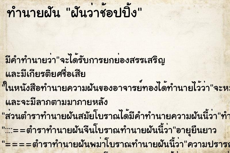 ทำนายฝัน ฝันว่าช้อปปิ้ง ตำราโบราณ แม่นที่สุดในโลก