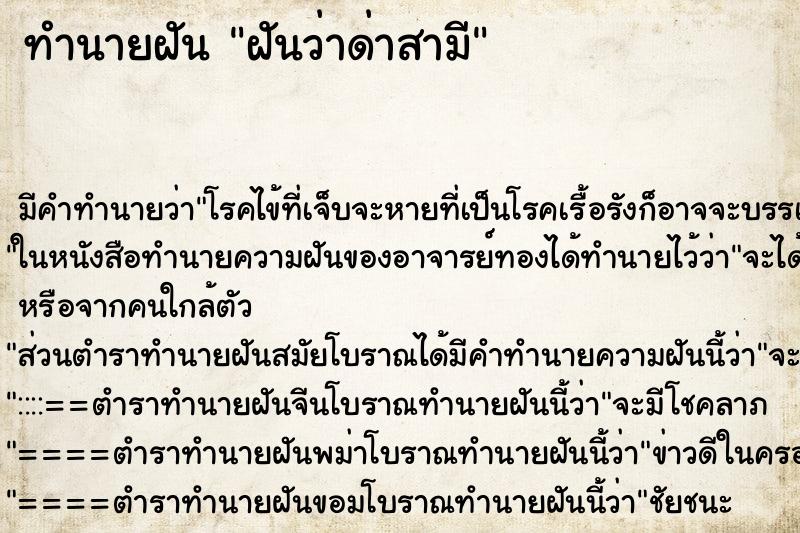 ทำนายฝัน ฝันว่าด่าสามี ทำนายฝัน ฝันว่าด่าสามี