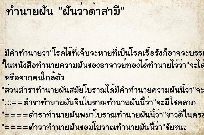 ทำนายฝัน ฝันว่าด่าสามี ตำราโบราณ แม่นที่สุดในโลก