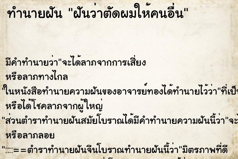 ทำนายฝัน ฝันว่าตัดผมให้คนอื่น ทำนายฝัน ฝันว่าตัดผมให้คนอื่น
