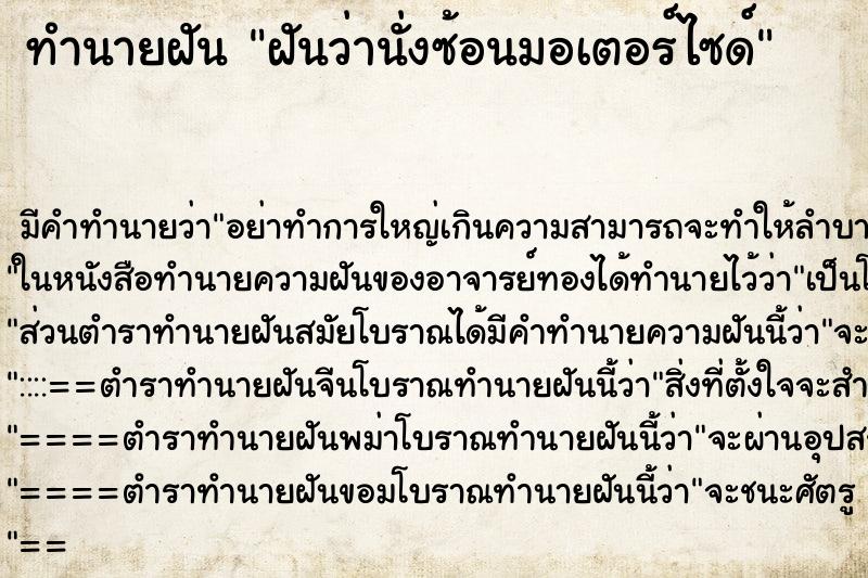 ทำนายฝัน ฝันว่านั่งซ้อนมอเตอร์ไซด์ ทำนายฝัน ฝันว่านั่งซ้อนมอเตอร์ไซด์