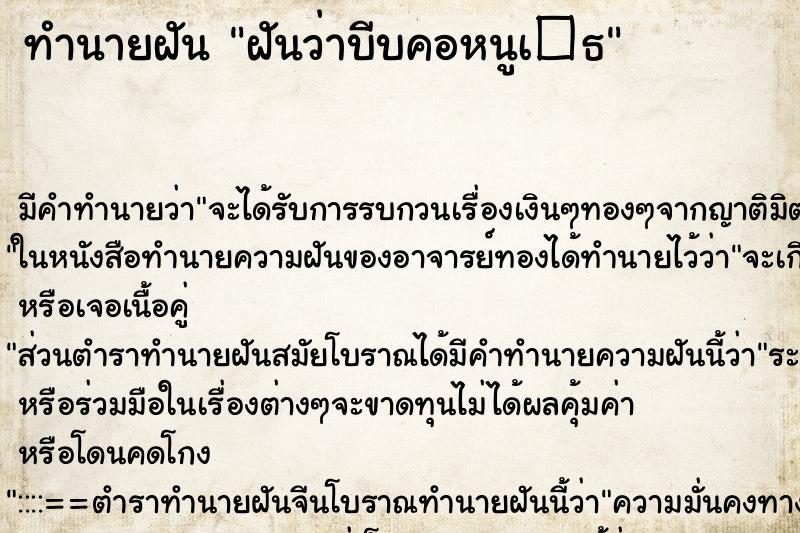 ทำนายฝัน ฝันว่าบีบคอหนูเ�¸ ทำนายฝัน ฝันว่าบีบคอหนูเ�¸