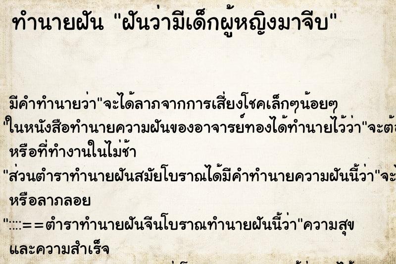 ทำนายฝัน ฝันว่ามีเด็กผู้หญิงมาจีบ ทำนายฝัน ฝันว่ามีเด็กผู้หญิงมาจีบ