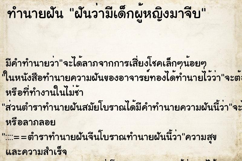 ทำนายฝัน ฝันว่ามีเด็กผู้หญิงมาจีบ ตำราโบราณ แม่นที่สุดในโลก