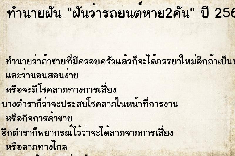 ทำนายฝันทำนายฝันฝันว่ารถยนต์หาย2คัน