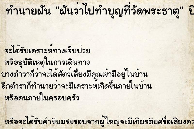 ทำนายฝัน ฝันว่าไปทำบุญที่วัดพระธาตุ ทำนายฝัน ฝันว่าไปทำบุญที่วัดพระธาตุ