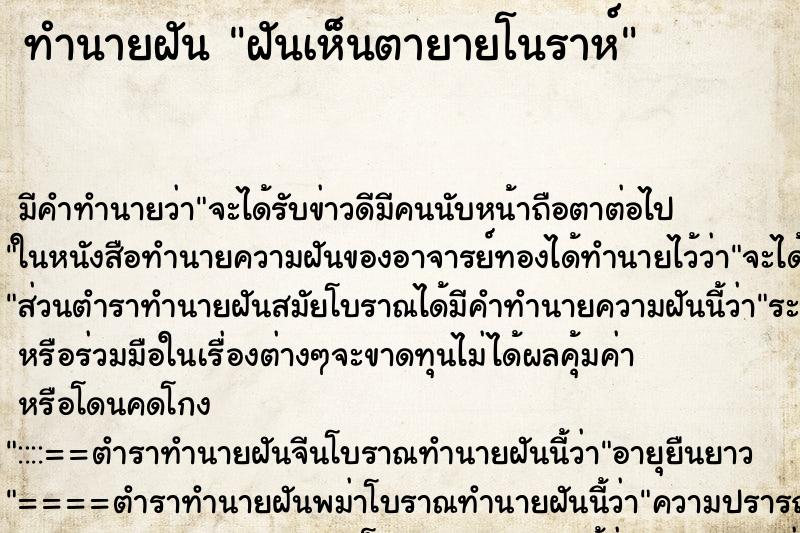 ทำนายฝัน ฝันเห็นตายายโนราห์ ทำนายฝัน ฝันเห็นตายายโนราห์