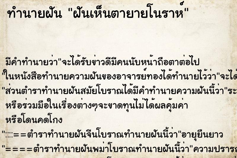 ทำนายฝัน ฝันเห็นตายายโนราห์ ตำราโบราณ แม่นที่สุดในโลก