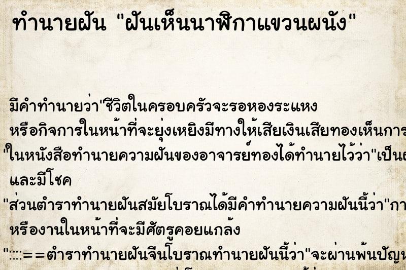 ทำนายฝันทำนายฝันฝันเห็นนาฬิกาแขวนผนัง