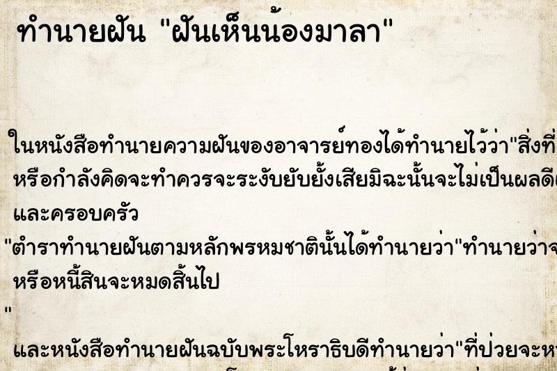 ทำนายฝันฝันเห็นน้องมาลา ทำนายฝันทำนายฝันฝันเห็นน้องมาลา
