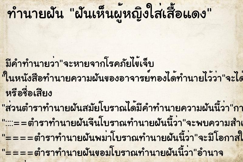 ทำนายฝัน ฝันเห็นผู้หญิงใส่เสื้อแดง ทำนายฝัน ฝันเห็นผู้หญิงใส่เสื้อแดง