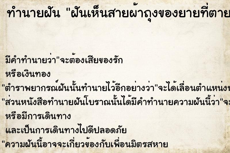 ทำนายฝันฝันเห็นสายผ้าถุงของยายที่ตายแล้ว ทำนายฝันทำนายฝันฝันเห็นสายผ้าถุงของยายที่ตายแล้ว